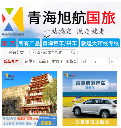 青海旭航国旅淘宝/飞猪/途牛网店装修