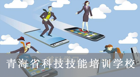 青海省科技技能培训学校在线学习平台